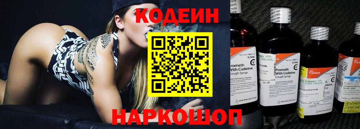 Кодеин Purple Drank Сердобск